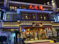 门面-大宅院(西溪路店)