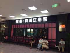 门面-撒椒·四川江湖菜(大族广场店)