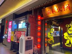 门面-渝利重庆火锅