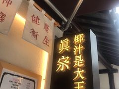 门面-眞宗·椰汁是大王(小娄巷店)
