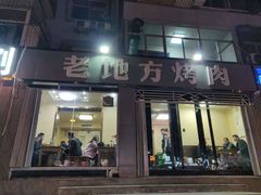 门面-老地方烤肉(东岗路店)