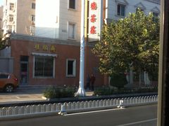 门面-正兴德(和平路店)