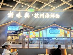 -浙味观杭州海鲜面(钱江新城高德置地店)