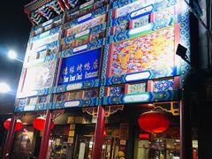 门面-德缘烤鸭店(大栅栏店)