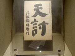 -杭州西湖风景名胜区-章太炎纪念馆