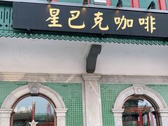 门面-星巴克臻选(北京前门大街店)