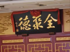 -北京全聚德(西客站店)