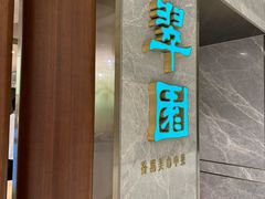 -翠园(北京王府中环店)