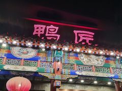 门面-鸭匠食府·挂炉烤鸭·新京菜(阜成路店)