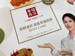 -幸福西饼生日蛋糕·下午茶(光明店)