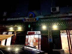 门面-炒豆合作社(东四总店)