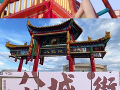-特克斯八卦城