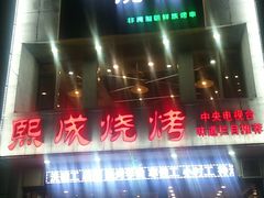 门面-熙成烧烤·三十三年(开发区店)
