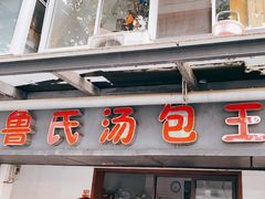 -鲁氏汤包王(长白街店)