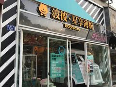 门面-波比Pizza(新城店)