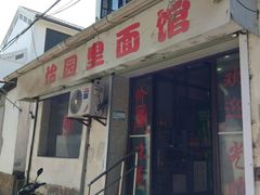 -原怡园面馆(拙政园店)
