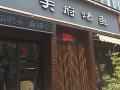 门面-天府烤鱼(香港中路店)
