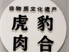 -虎豹肉合(香港街店)