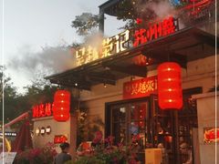 门面-吴越荣记·苏州菜(月光码头店)