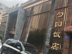 门面-勺园饭店(骨科医院店)