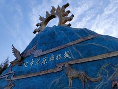 -新疆那拉提国家旅游度假区