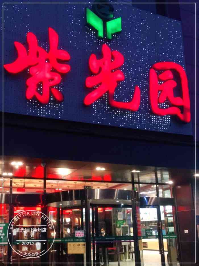 紫光园(通州店)