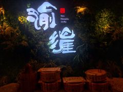 -渝涯重庆豆花老火锅(中赢国际店)