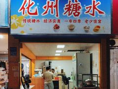 -精精化州糖水(港澳商业城店)