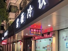 -紫薇冷饮(海宁盐官宣德路店)