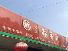 门面-北京稻香村(方庄店)