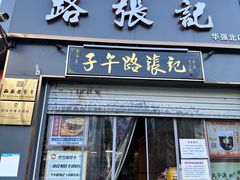 -子午路张记·肉夹馍(华强北店)