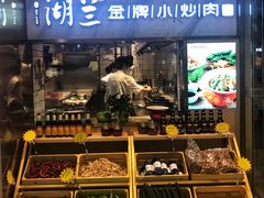-湖兰金牌小炒肉(椒江万达店)