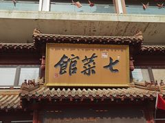 门面-七菜馆·东北菜·蒸饺(文体路店)