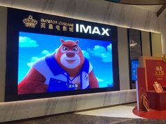-英皇电影城(平安金融中心IMAX激光店)