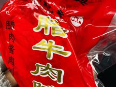 -刘纪孝腊牛羊肉(北广济街店)