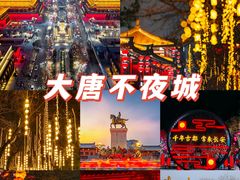 -大唐不夜城