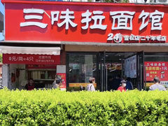 -三味拉面(雪松路店)