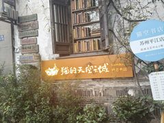 -猫的天空之城概念书店(苏州平江店)