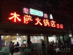 -木萨火锅店(开鲁路店)