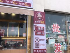 门面-朱脸脸热卤(埠西市场店)