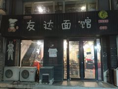 -友达面馆(鼓楼店)