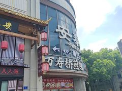 -安泰楼·佛跳墙创始人·传统闽味早茶·酒楼(三坊七巷闽菜地标店)