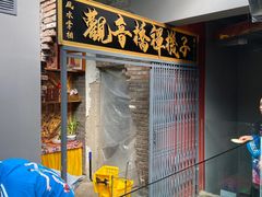 门面-王歘歘·chuǎ火锅(五道营店)