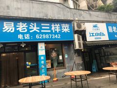 门面-易老头三样菜(南滨路总店)