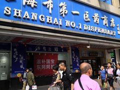 -上海市第一医药商店(南京东路店)