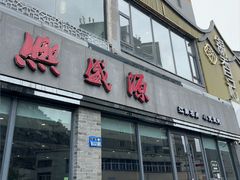 -熙盛源(永乐路店)