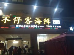 门面-琼大师东方烤乳猪(亚特兰蒂斯店)