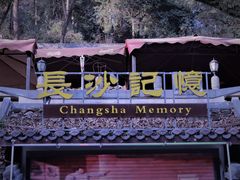 -岳麓山风景名胜区