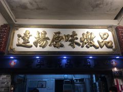门面-達揚原味燉品(文明路店)