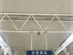-合肥南站